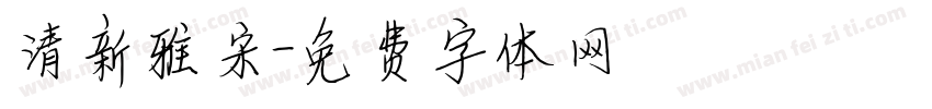 清新雅宋字体转换