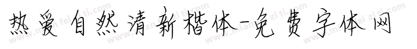 热爱自然清新楷体字体转换