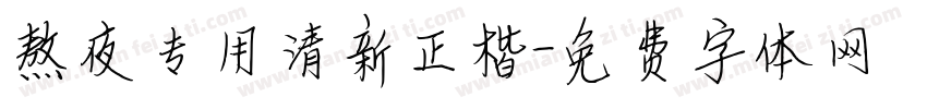 熬夜专用清新正楷字体转换
