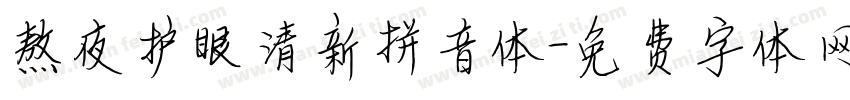 熬夜护眼清新拼音体字体转换