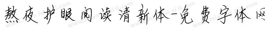 熬夜护眼阅读清新体字体转换