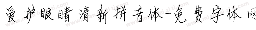 爱护眼睛清新拼音体字体转换