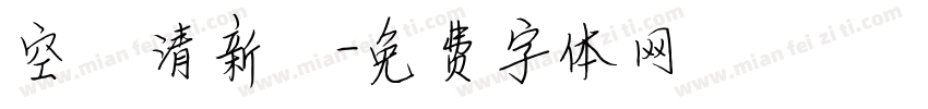 空氣清新劑字体转换