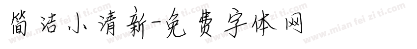 简洁小清新字体转换