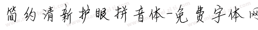 简约清新护眼拼音体字体转换