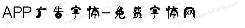 APP广告字体字体转换