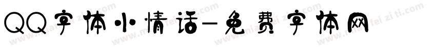 QQ字体小情话字体转换