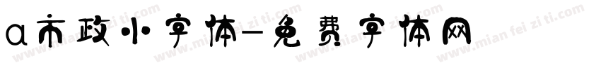 a市政小字体字体转换