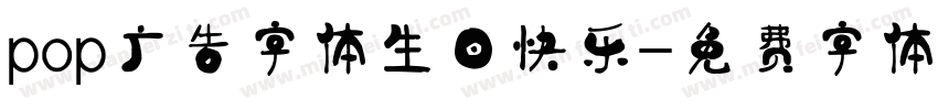 pop广告字体生日快乐字体转换