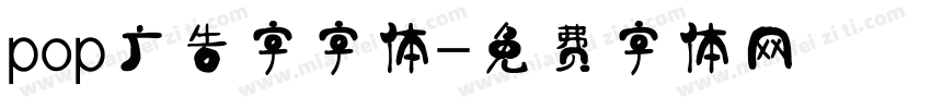 pop广告字字体字体转换