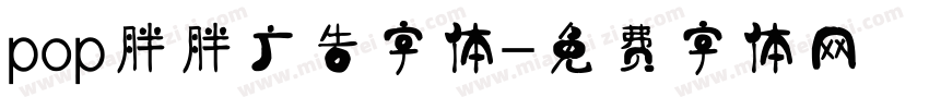 pop胖胖广告字体字体转换