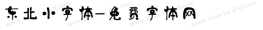 东北小字体字体转换