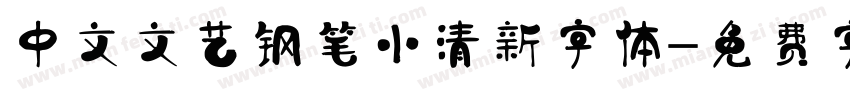 中文文艺钢笔小清新字体字体转换