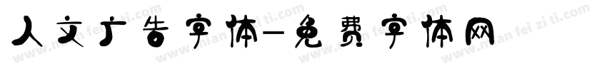 人文广告字体字体转换