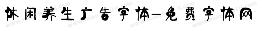 休闲养生广告字体字体转换