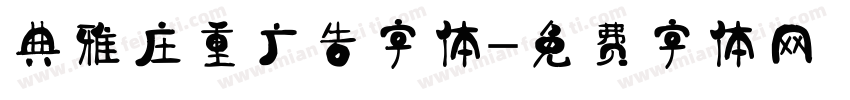 典雅庄重广告字体字体转换