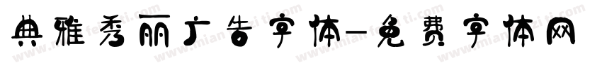 典雅秀丽广告字体字体转换