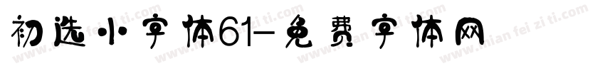 初选小字体61字体转换