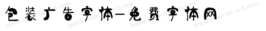 包装广告字体字体转换