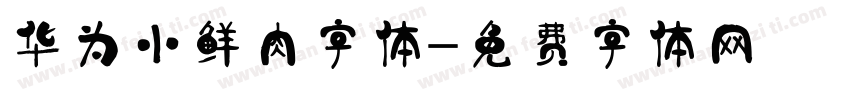 华为小鲜肉字体字体转换