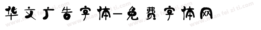 华文广告字体字体转换