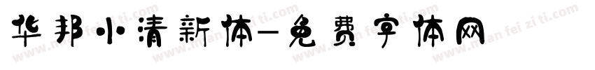华邦小清新体字体转换