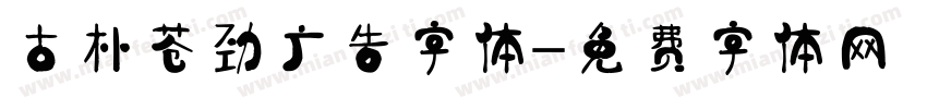 古朴苍劲广告字体字体转换