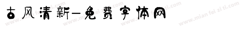 古风清新字体转换