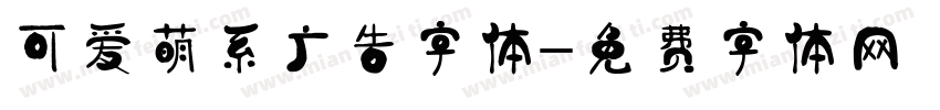 可爱萌系广告字体字体转换