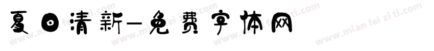夏日清新字体转换