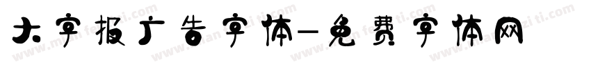 大字报广告字体字体转换