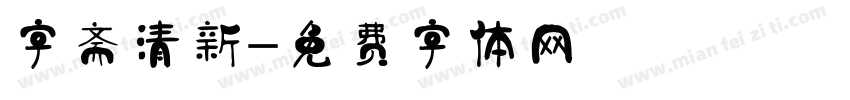 字斋清新字体转换