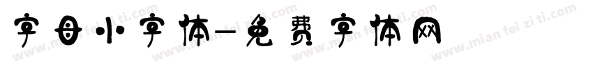 字母小字体字体转换