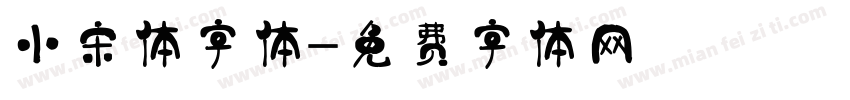 小宋体字体字体转换