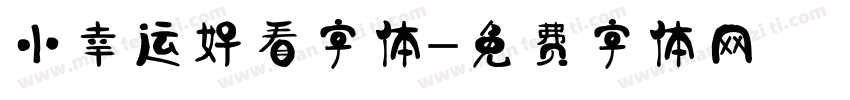 小幸运好看字体字体转换