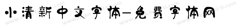 小清新中文字体字体转换