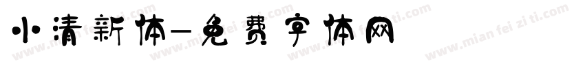 小清新体字体转换