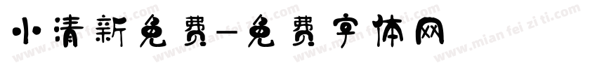 小清新免费字体转换