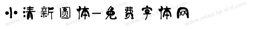 小清新圆体字体转换