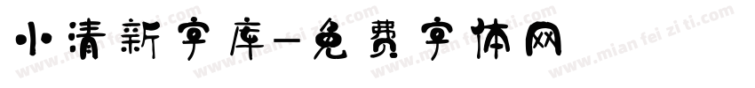 小清新字库字体转换