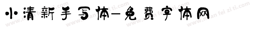 小清新手写体字体转换