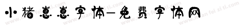 小猪崽崽字体字体转换