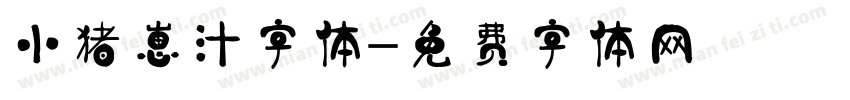 小猪崽汁字体字体转换