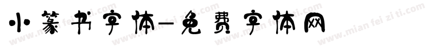 小篆书字体字体转换