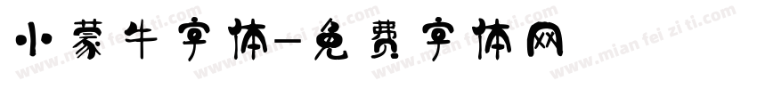 小蒙牛字体字体转换