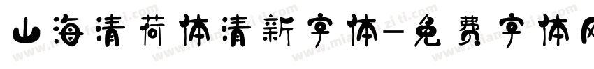 山海清荷体清新字体字体转换