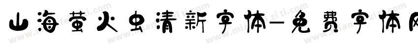 山海萤火虫清新字体字体转换