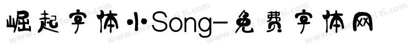 崛起字体小Song字体转换