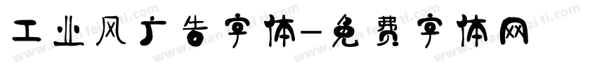 工业风广告字体字体转换