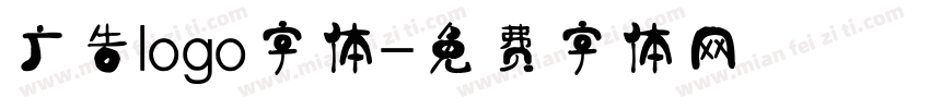 广告logo字体字体转换